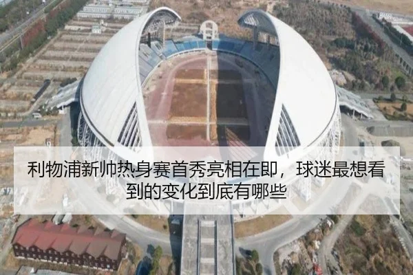利物浦新帅热身赛首秀亮相在即，球迷最想看到的变化到底有哪些