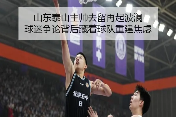 山东泰山主帅去留再起波澜 球迷争论背后藏着球队重建焦虑